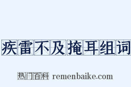 疾雷不及掩耳组词是什么意思的图片